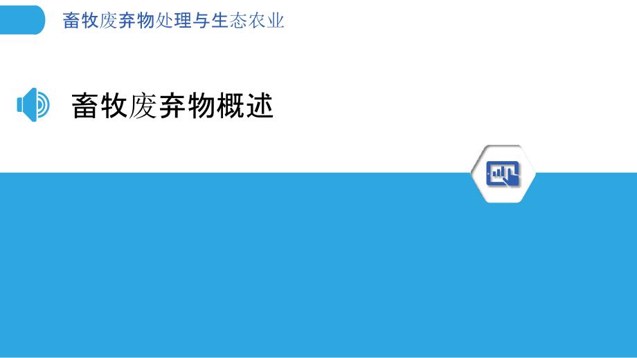 畜牧废弃物处理与生态农业-洞察分析_第3页