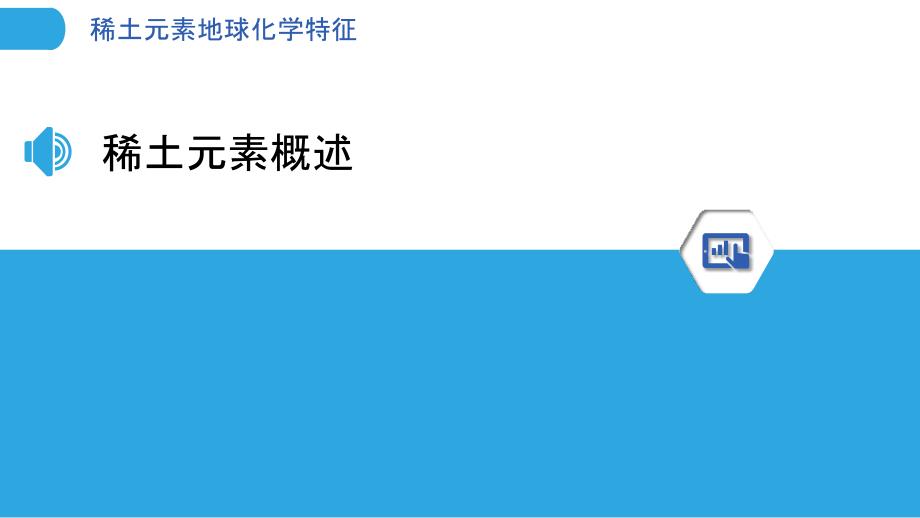 稀土元素地球化学特征-洞察分析_第3页