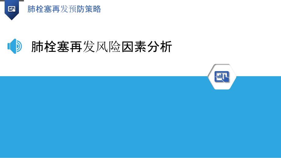 肺栓塞再发预防策略-洞察分析_第3页