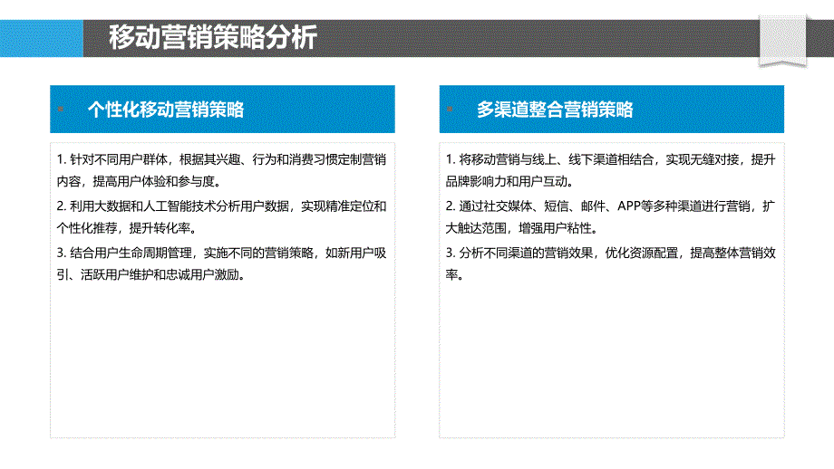 移动营销与客户忠诚度-洞察分析_第4页