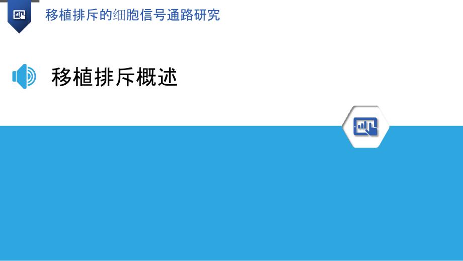 移植排斥的细胞信号通路研究-洞察分析_第3页