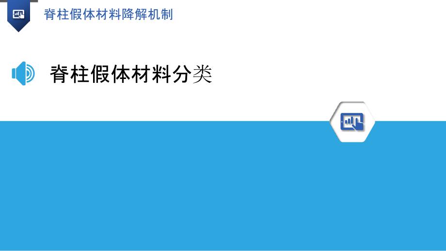 脊柱假体材料降解机制-洞察分析_第3页