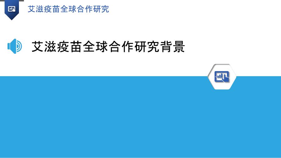 艾滋疫苗全球合作研究-洞察分析_第3页