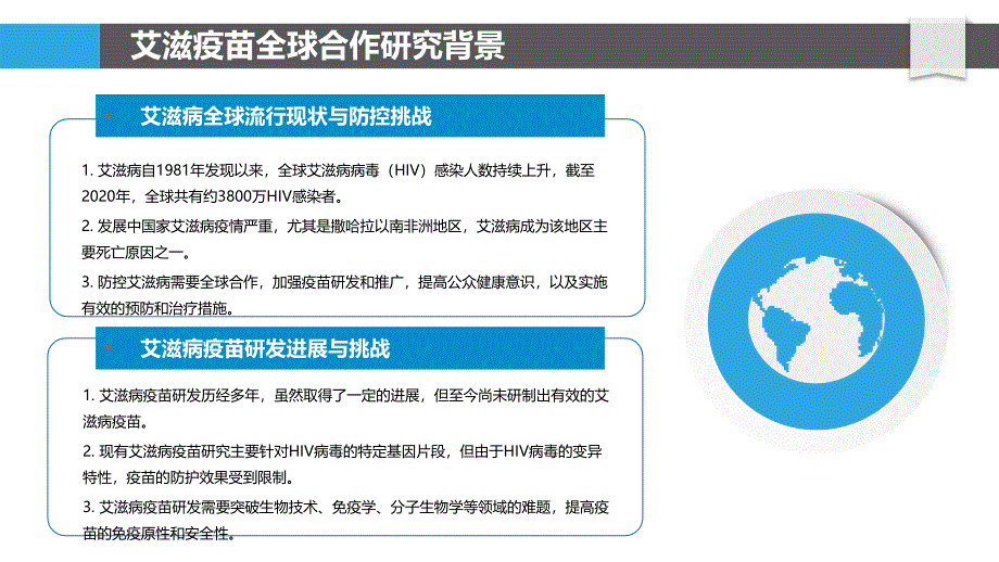 艾滋疫苗全球合作研究-洞察分析_第4页