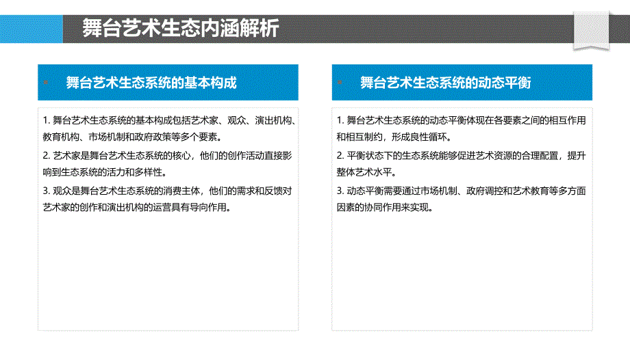 舞台艺术生态构建-洞察分析_第4页