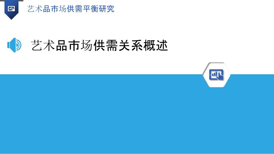 艺术品市场供需平衡研究-洞察分析_第3页