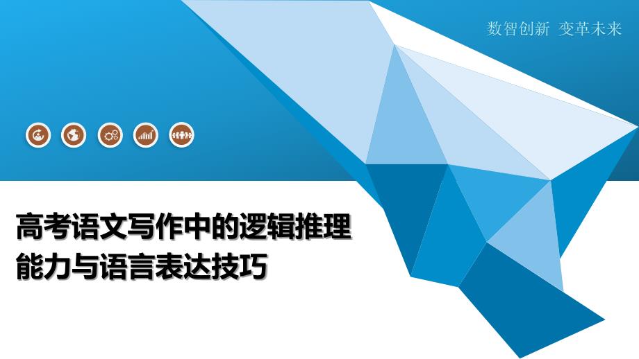 高考语文写作中的逻辑推理能力与语言表达技巧-洞察分析_第1页