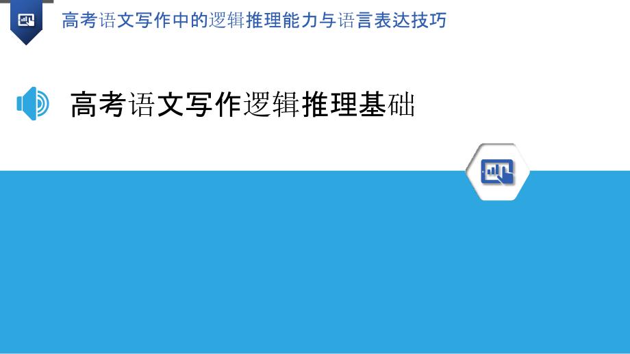 高考语文写作中的逻辑推理能力与语言表达技巧-洞察分析_第3页