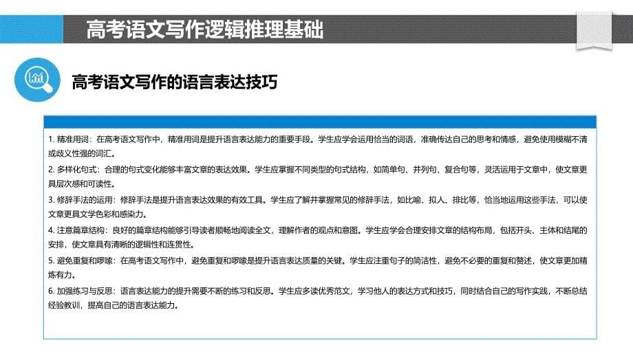 高考语文写作中的逻辑推理能力与语言表达技巧-洞察分析_第5页