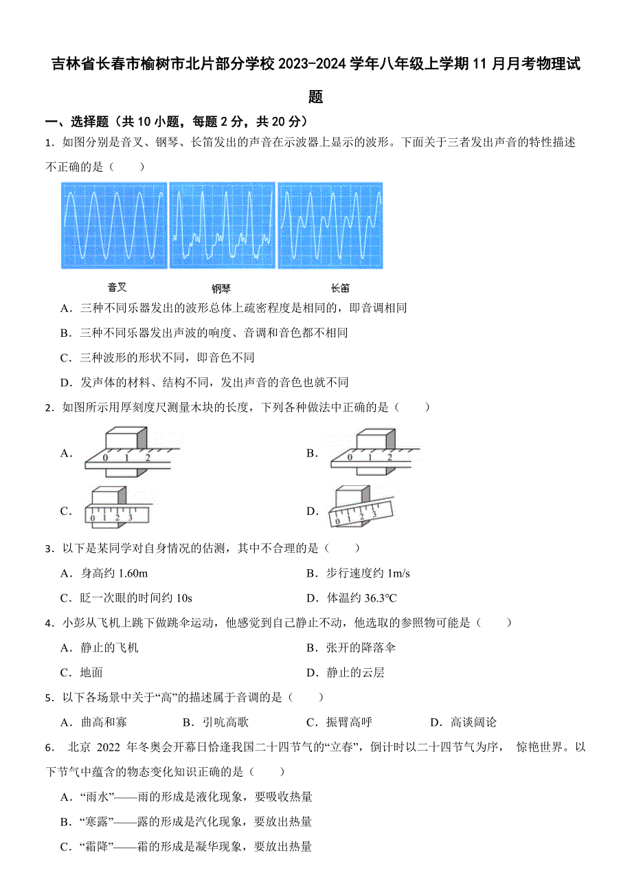 吉林省长春市榆树市北片部分学校2023-2024学年八年级上学期11月月考物理试题_第1页