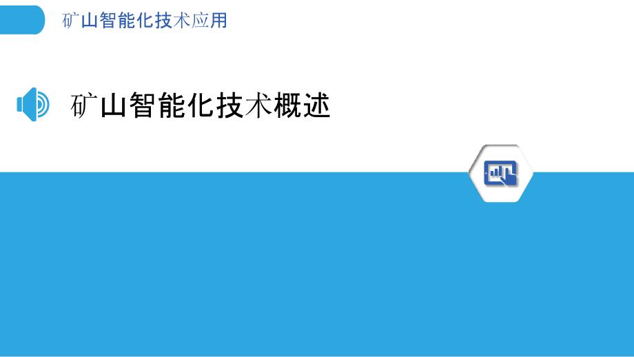 矿山智能化技术应用-洞察分析_第3页