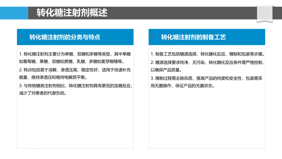 转化糖注射剂应用范围拓展-洞察分析_第4页