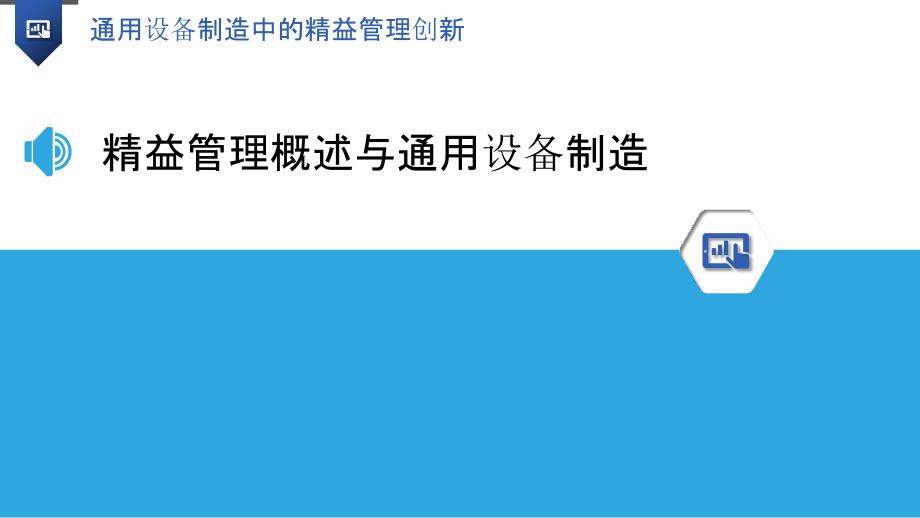 通用设备制造中的精益管理创新-洞察分析_第3页