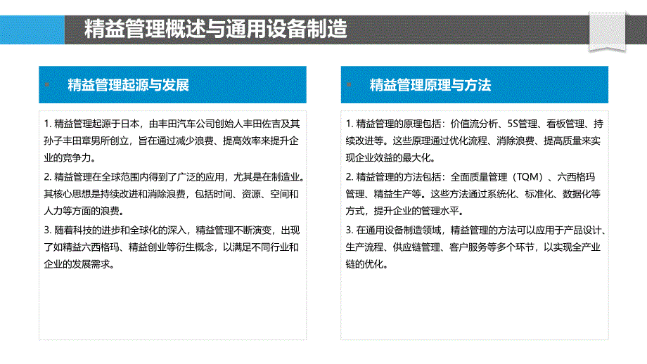 通用设备制造中的精益管理创新-洞察分析_第4页