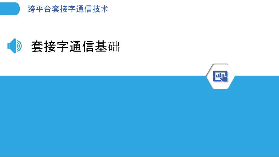 跨平台套接字通信技术-洞察分析_第3页