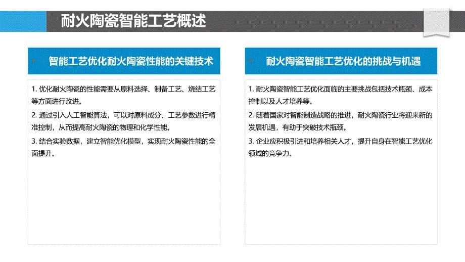 耐火陶瓷智能工艺优化-洞察分析_第5页