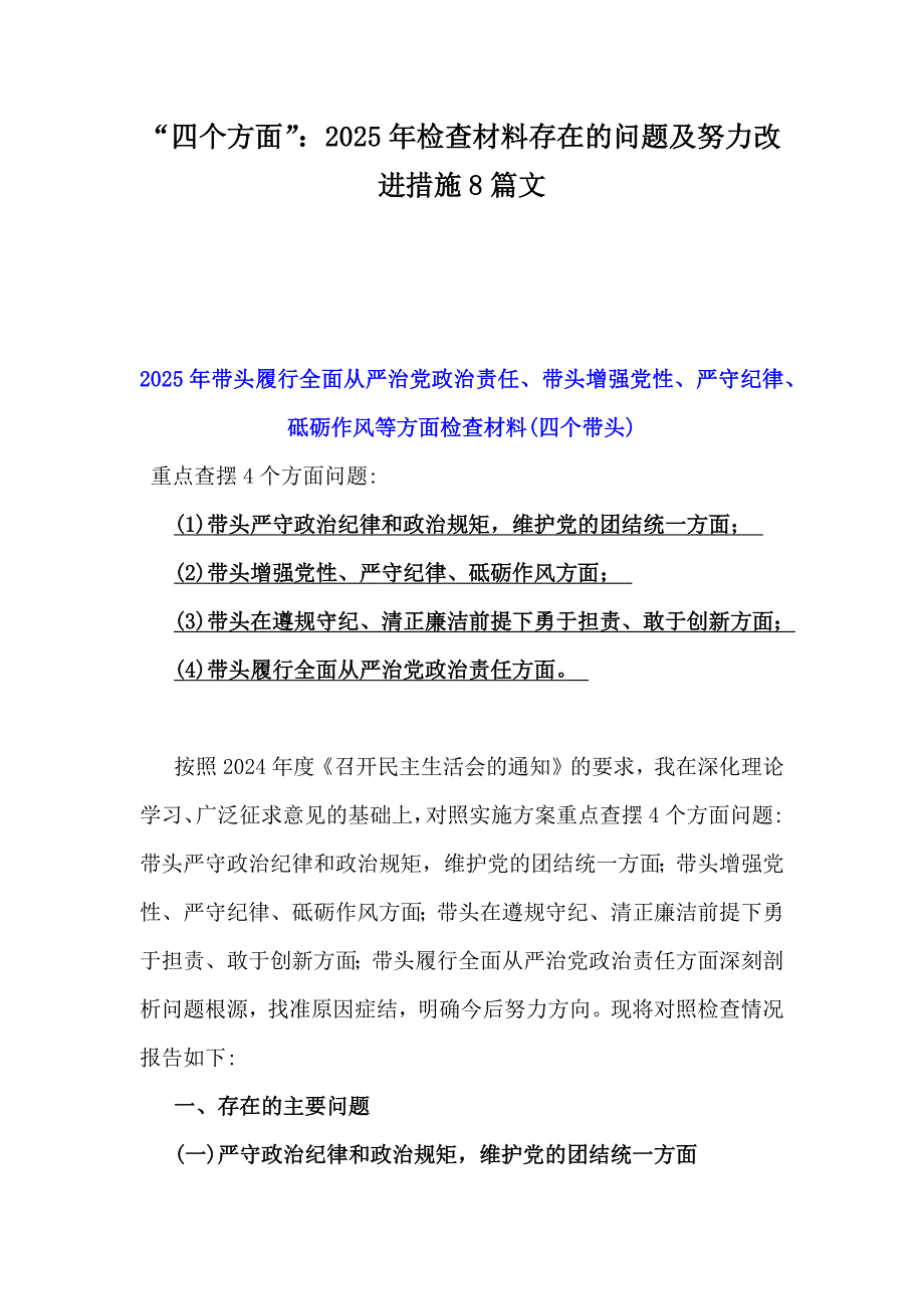 “四个方面”：2025年检查材料存在的问题及努力改进措施8篇文_第1页