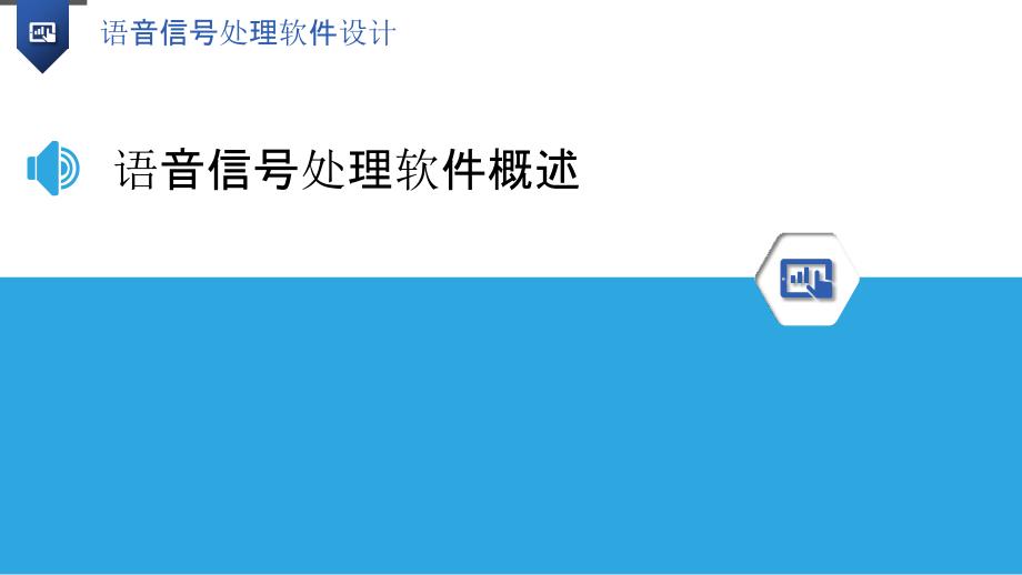 语音信号处理软件设计-洞察分析_第3页