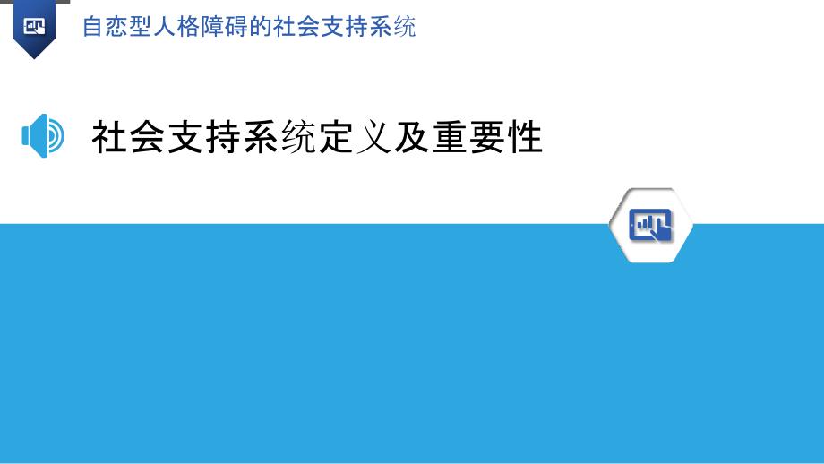 自恋型人格障碍的社会支持系统-洞察分析_第3页