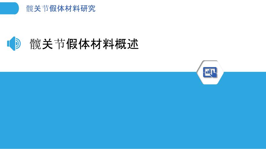 髋关节假体材料研究-洞察分析_第3页