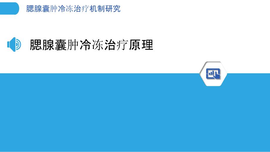 腮腺囊肿冷冻治疗机制研究-洞察分析_第3页