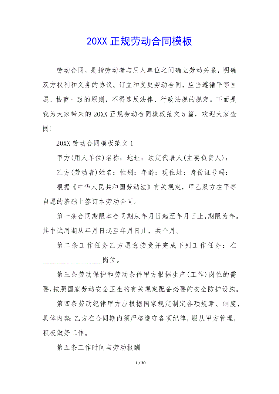 20XX正规劳动合同模板_第1页