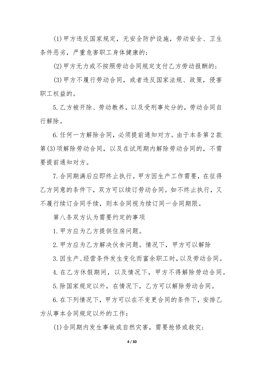 20XX正规劳动合同模板_第4页