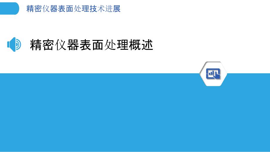 精密仪器表面处理技术进展-洞察分析_第3页