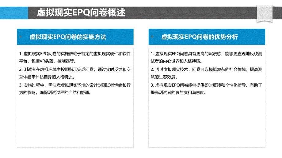 虚拟现实EPQ问卷的测评分析-洞察分析_第5页