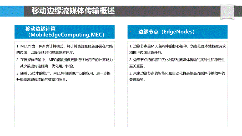 移动边缘流媒体传输优化-洞察分析_第4页