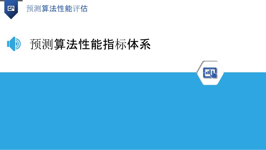 预测算法性能评估-洞察分析_第3页