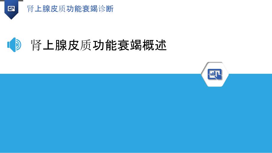 肾上腺皮质功能衰竭诊断-洞察分析_第3页