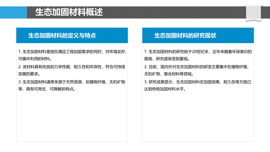 生态加固材料研发与应用-洞察分析_第4页