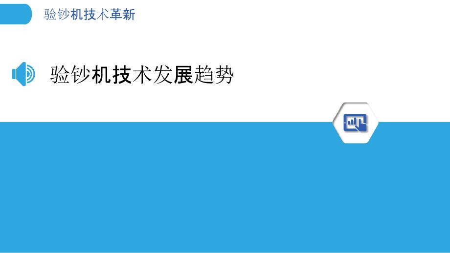 验钞机技术革新-洞察分析_第3页