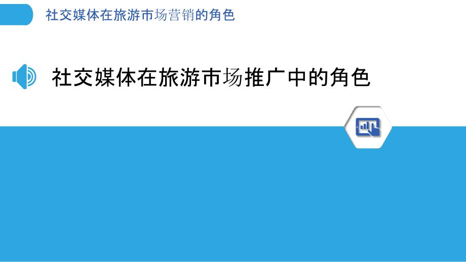 社交媒体在旅游市场营销的角色-洞察分析_第3页