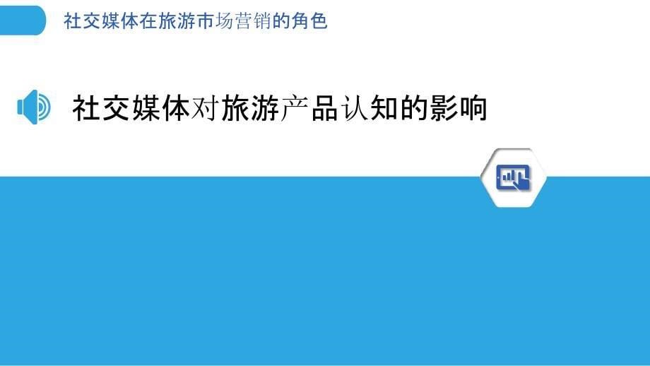 社交媒体在旅游市场营销的角色-洞察分析_第5页