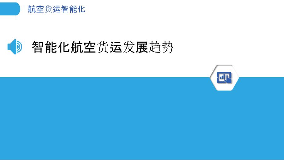 航空货运智能化-洞察分析_第3页