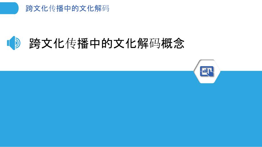 跨文化传播中的文化解码-第1篇-洞察分析_第3页