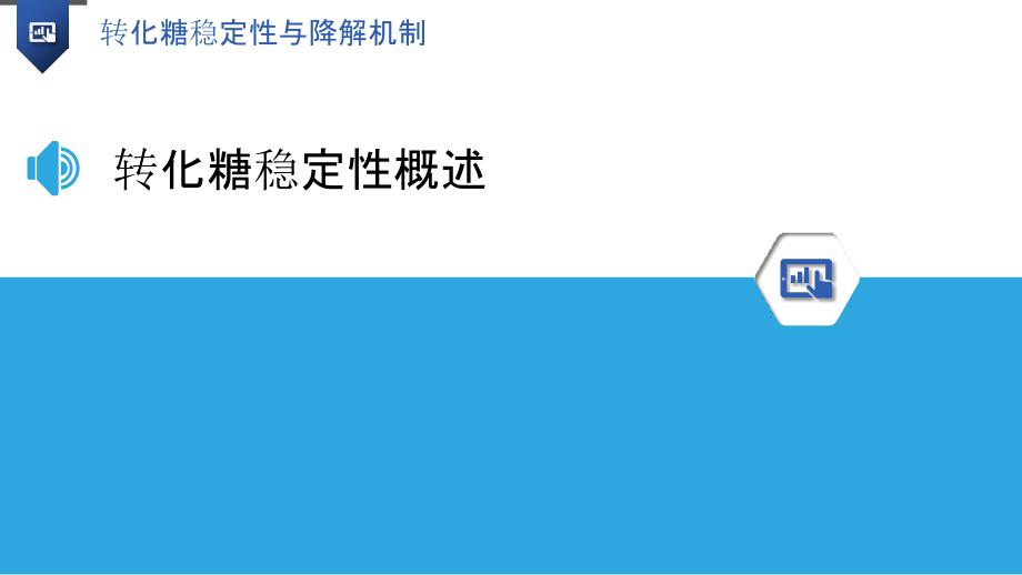 转化糖稳定性与降解机制-洞察分析_第3页