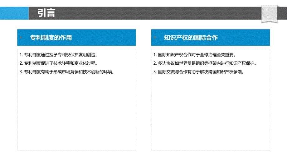 知识产权保护与创新激励-第1篇-洞察分析_第5页