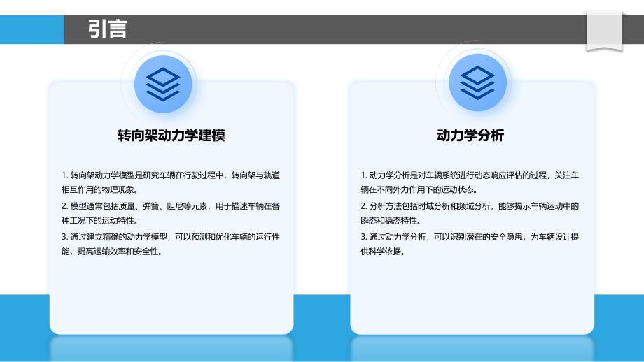 转向架动力学建模与分析-洞察分析_第4页