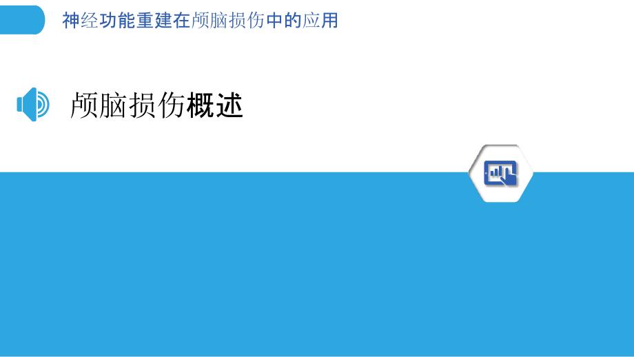 神经功能重建在颅脑损伤中的应用-洞察分析_第3页