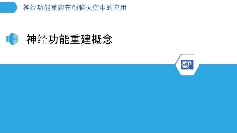 神经功能重建在颅脑损伤中的应用-洞察分析_第5页