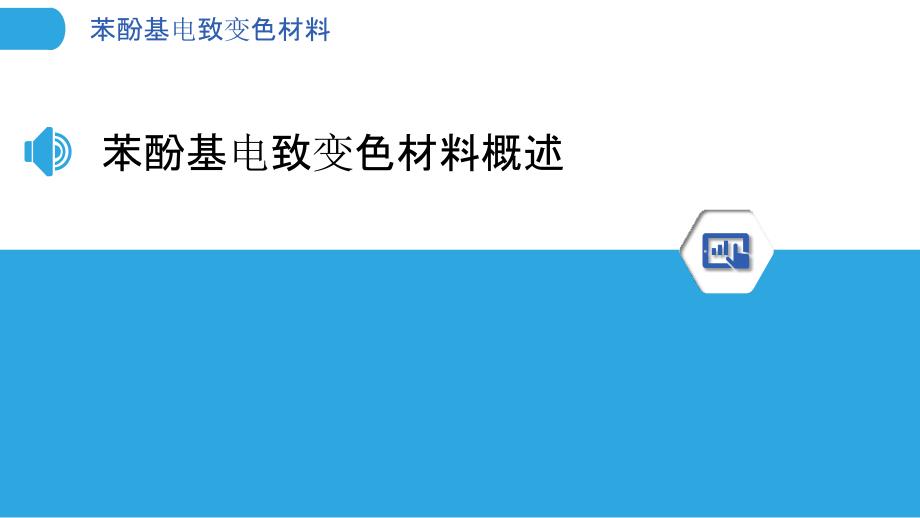 苯酚基电致变色材料-洞察分析_第3页