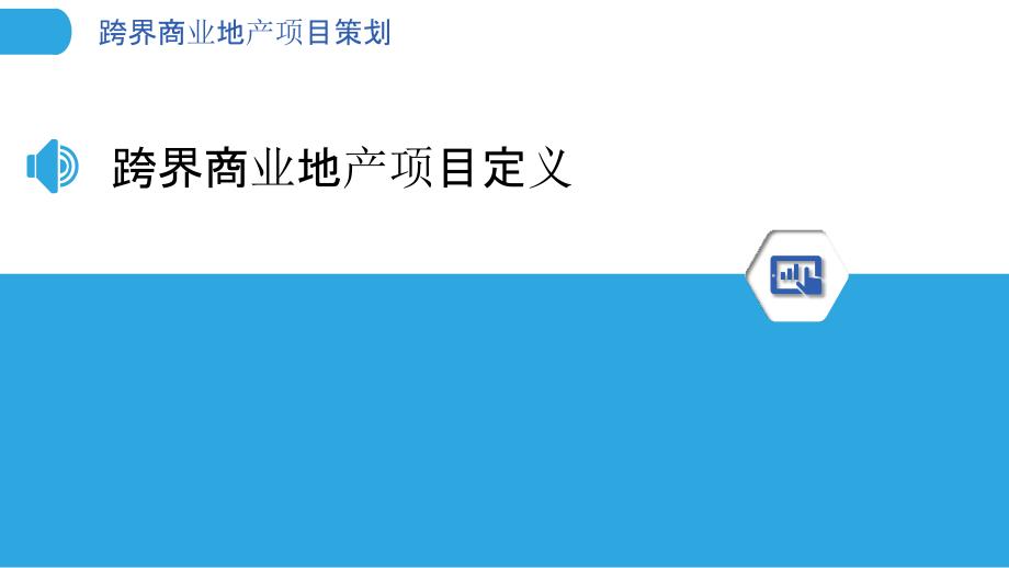 跨界商业地产项目策划-洞察分析_第3页