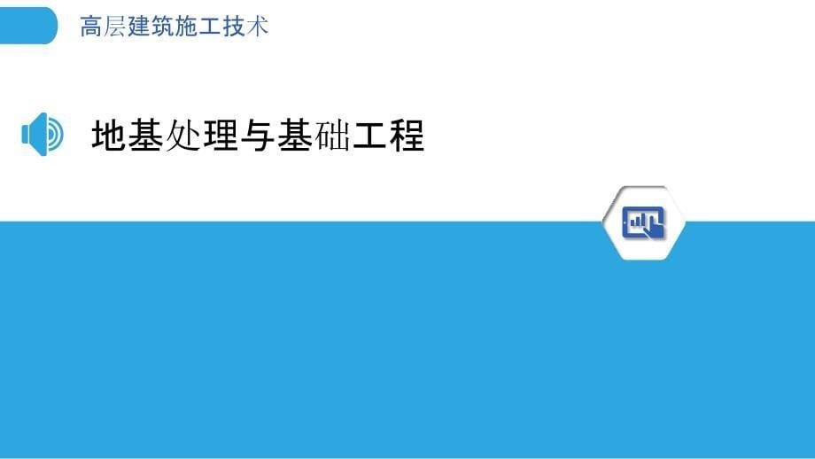 高层建筑施工技术-洞察分析_第5页