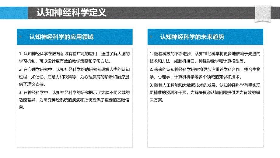 认知神经科学-第1篇-洞察分析_第5页