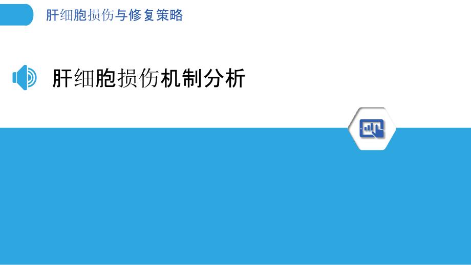 肝细胞损伤与修复策略-洞察分析_第3页