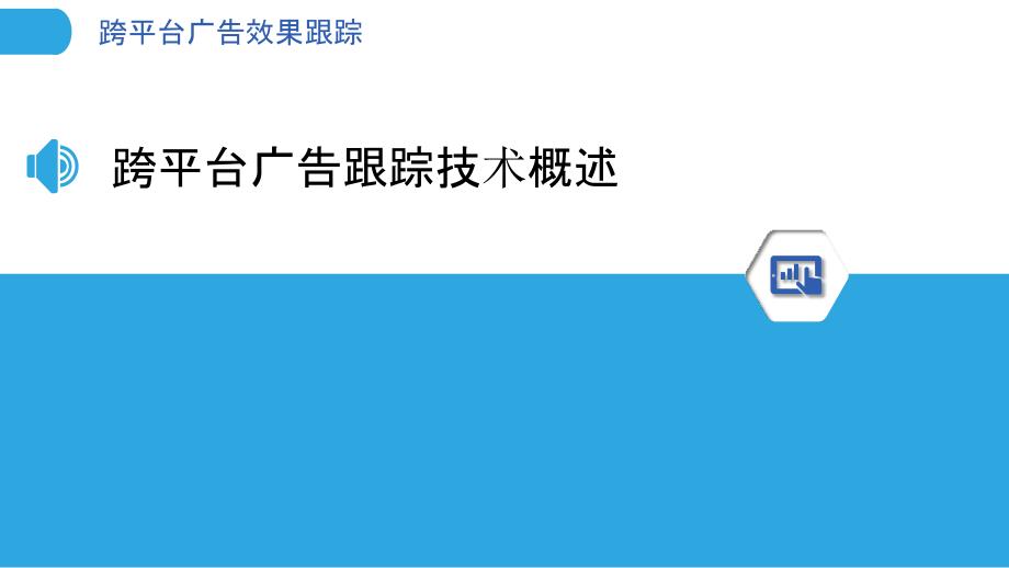 跨平台广告效果跟踪-洞察分析_第3页