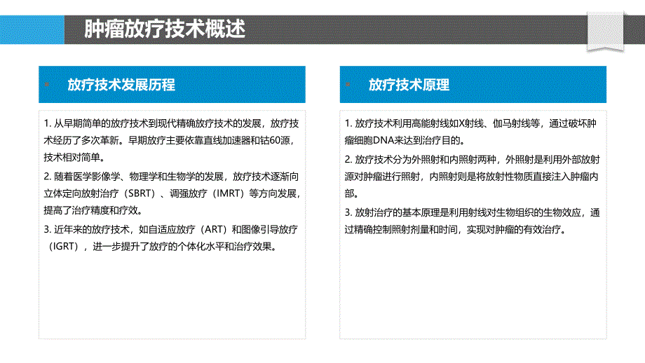 肿瘤放疗技术优化-洞察分析_第4页